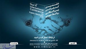 جزییات برنامه های دهمین کنفرانس بین المللی روابط عمومی ایران اعلام شد